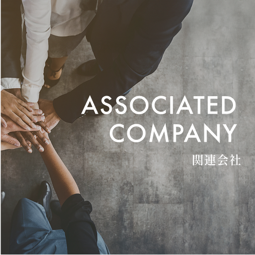 ASSOCIATED COMPANY 関連会社